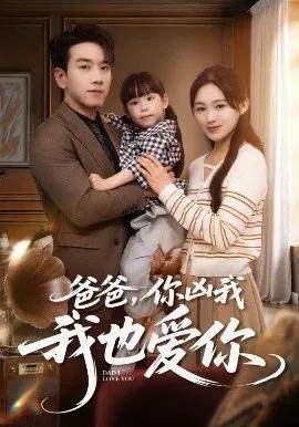 爸爸,你凶我我也爱