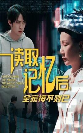 读取记忆后,全家悔不则已
