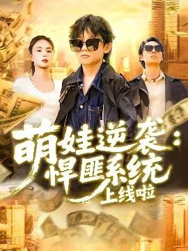 萌娃逆袭:悍匪系统上线啦