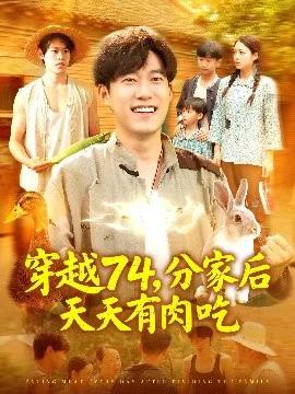 穿越74,分家后天天有肉吃