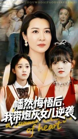 幡然悔悟后,我不做真千金