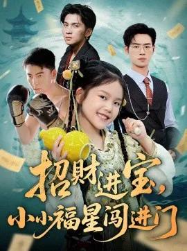 招财进宝,小小福星闯进门