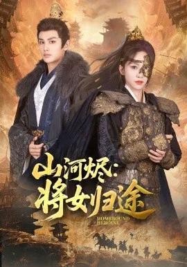 山河烬:将女归途