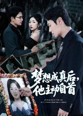 梦想成真后,他主动自首