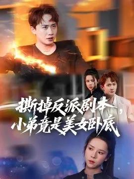 撕掉反派剧本,小弟竟是美女卧底 我真不想除恶扬善啊