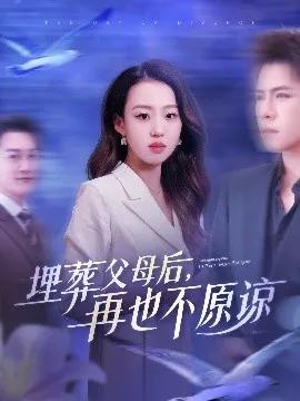 埋葬父母后,再也不原谅