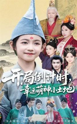 开局倒计时,幸运萌神小土地