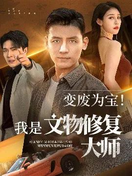 变废为宝!我是文物修复大师