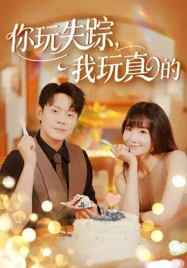 你玩失踪,我玩真的