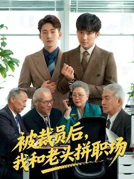 被裁员后,我和老头拼职场 延迟退休之我和老头拼内卷