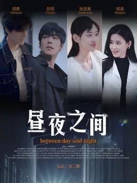 你是我的解药 昼夜之间
