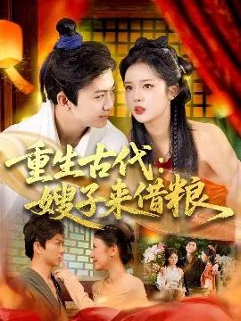 重生古代:嫂子来借粮