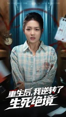 重生后,我逆转了生死绝境