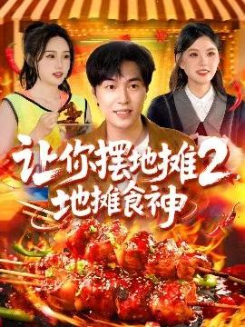 让你摆地摊2,地摊食神