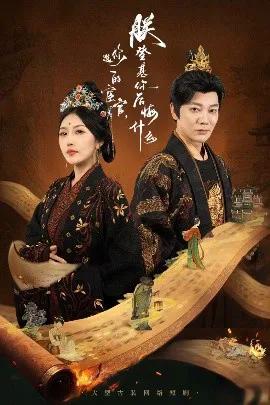 你选的宦官,朕登基你后悔什么
