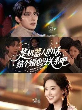 是机器人的话结个婚也没关系吧