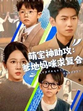 萌宝神助攻:爹地妈咪求复合 萌宝特攻队