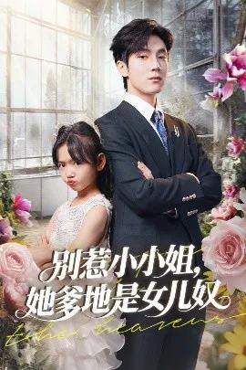 别惹小小姐,她爹地是女儿奴