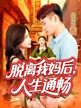 脱离我妈后,人生通畅