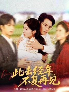 此去经年,不复再见
