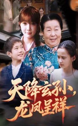天降玄孙,龙凤呈祥