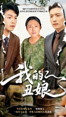我的丑娘