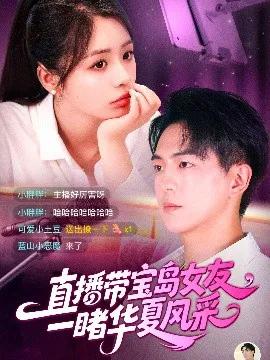 直播带宝岛女友一,睹华夏风采