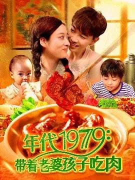 年代1979:带着老婆孩子吃肉