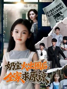 奶宝火出圈后,全家求原谅