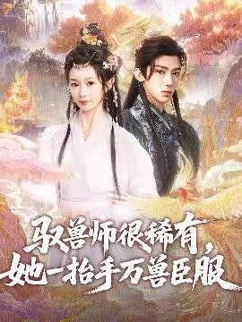 驭兽师很稀有,她一抬手万兽臣服
