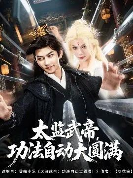 太监武帝,功法自动大圆满