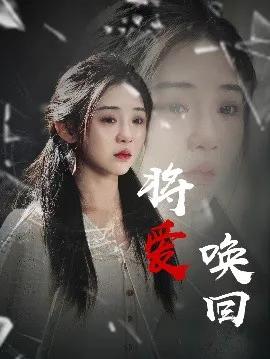 将爱唤回