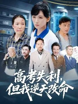 高考失利,但我逆天改命