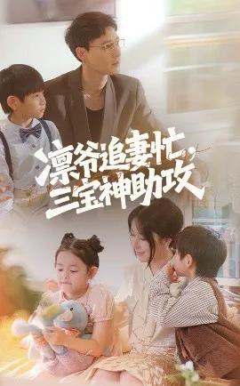 凛爷追妻忙,三宝神助攻