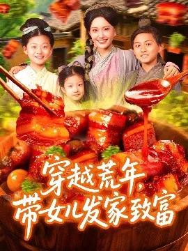 穿越荒年,带女儿发家致富