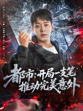 都市:开局一支笔推动完美意外