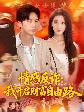 情感反诈:我开启财富自由路