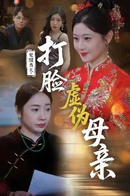 觉醒当天,打脸虚伪母亲
