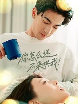 你怎么还不来哄我!