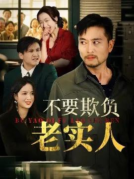 不要欺负老实人 我不是好欺负的