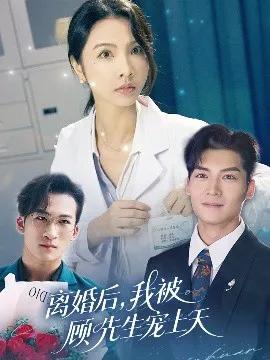 离婚后,我被顾先生宠上天