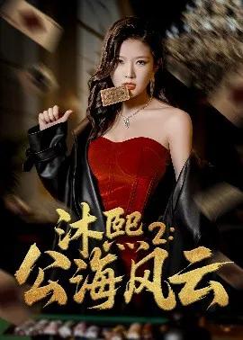 沐熙2:公海风云