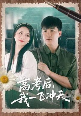 高考后,我一飞冲天