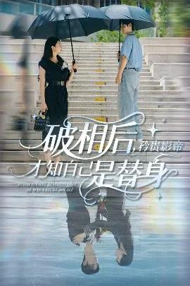 破相后,矜贵影帝才知自己是替身