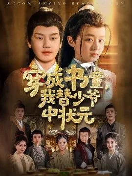 穿成书童,我替少爷中状元