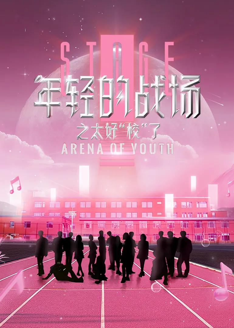 年轻的战场第二季
