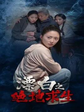 漂白之绝地求