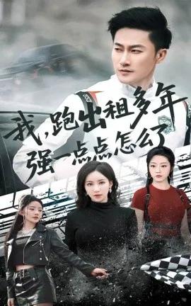 我,跑出租多年强一点点怎么了 轮辙藏锋隐岁月