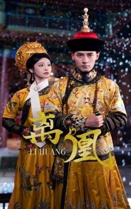 离凰 宫锁棠梨