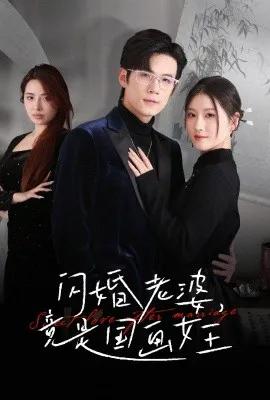 闪婚老婆,竟是国画女王